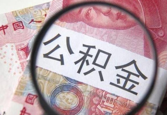 陕西异地公积金销户提取流程（异地公积金注销提取）